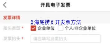 海底捞app如何开发票