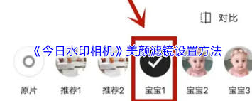 今日水印相机如何设置美颜