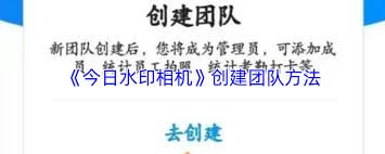 今日水印相机如何建立团队