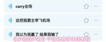 如何关闭多啦变声器个性化推荐