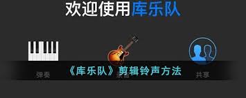 库乐队如何剪辑铃声长度