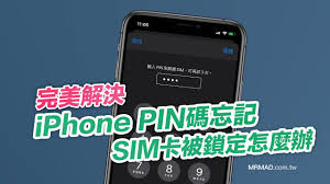 忘记手机PIN码怎么办