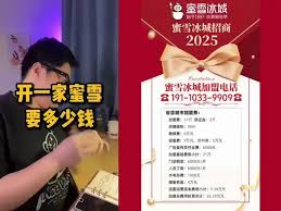 蜜雪冰城2025年加盟费是多少