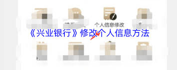 兴业银航如何修改个人信息