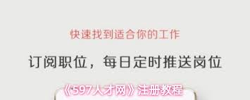 如何注册597人才网