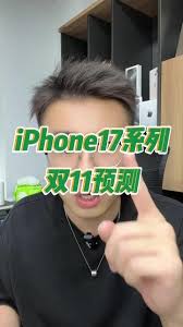 双十一iPhone17ProMax会降价吗