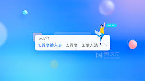 百度输入法电脑版AI新功能是什么