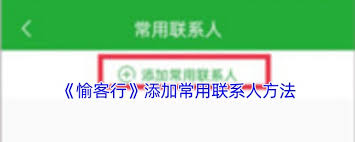 愉客行如何添加联系人