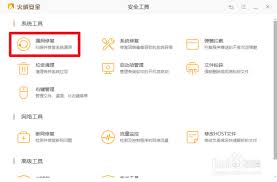 火绒安全如何查出电脑漏洞