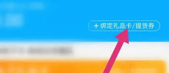 盒马app怎样绑定瑞祥卡