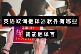 有哪些一键翻译外语的软件