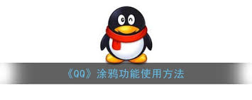 QQ如何开启涂鸦功能