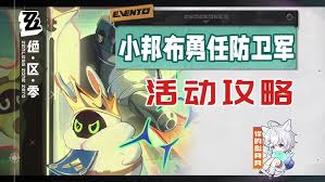 绝区零奇花异旅春日总动员2怎么通关