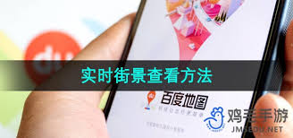 如何在百度地图看实时街景