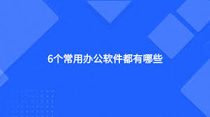有哪些电脑常用办公软件