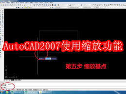AutoCAD2007缩放功能怎么用