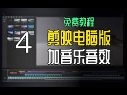 剪映怎么添加音乐