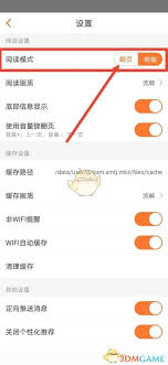 漫客栈如何设置翻页模式