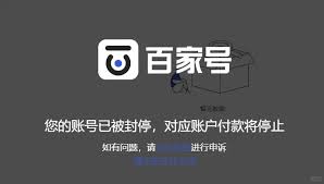 百家号封停申诉后多久能解封