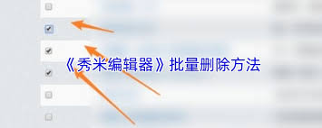 秀米编辑器如何批量删除图片