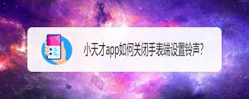 小天才电话手表app怎么关闭声音
