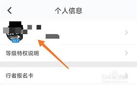 行者app如何更换头像