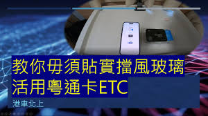 如何办理粤通卡