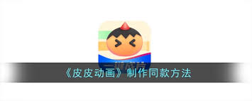 皮皮动画app如何制作动画