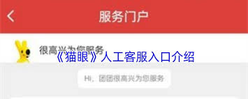 猫眼app人工客服入口在哪里