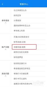 哈啰如何申请退还余额