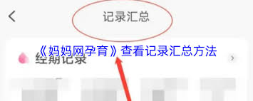 妈妈网孕育如何查看经期记录