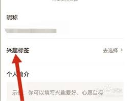 学浪学生版兴趣标签怎么设置