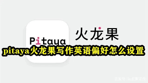 Pitaya火龙果写作怎样设置隐藏翻译