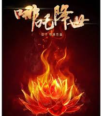 哪里能看哪吒之魔童降世高清电影