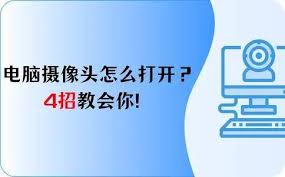 手提电脑摄像头功能如何打开