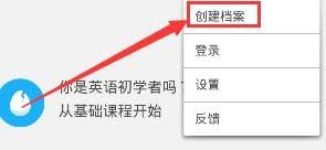 多邻国如何建立个人档案