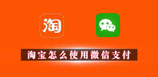 淘宝如何用微信支付