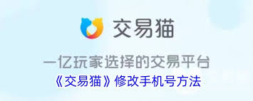 交易猫如何更换绑定手机号