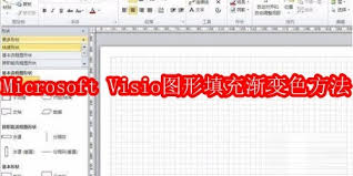 Microsoft Visio如何给图形应用渐变色填充