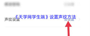 天学网学生端怎样设置声纹