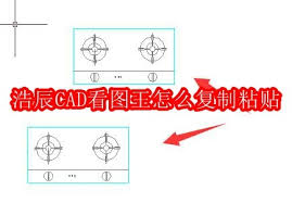 浩辰CAD看图王如何进行复制粘贴