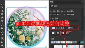 ps2021怎么调整边框颜色