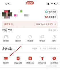 拼多多如何使用优惠券