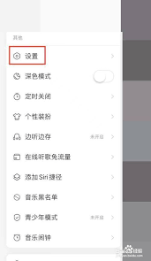 网易云音乐听歌漫游如何关闭