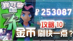 宝可梦传说ZA中宝可梦如何培养