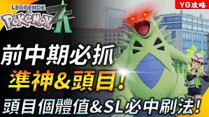 宝可梦传说ZA前期如何获取准神宝可梦