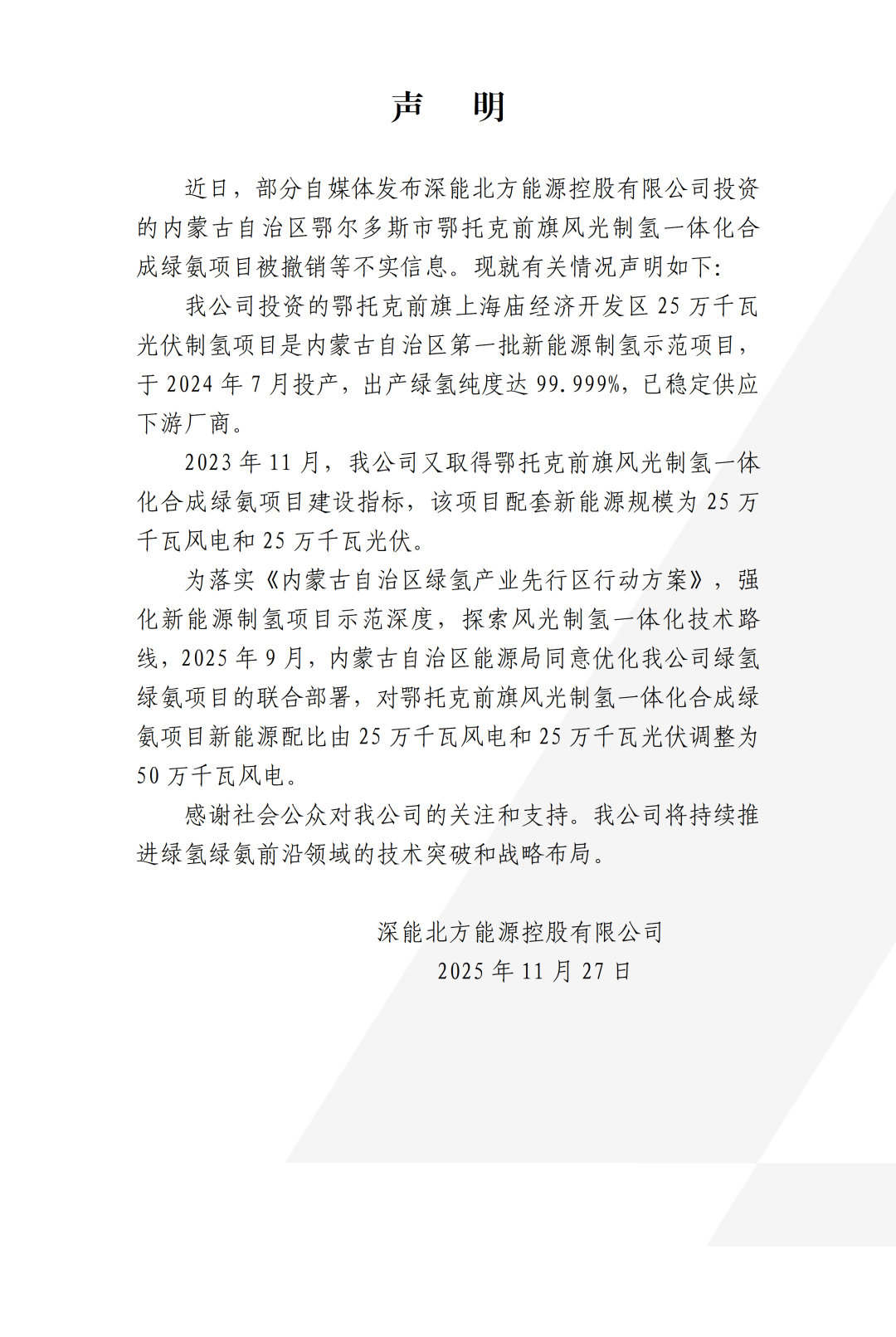 关于深能鄂托克前旗风光制氢一体化合成绿氨项目的声明