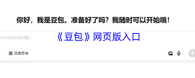 豆包官方网页版极速入口一键直达-豆包官网登录页面