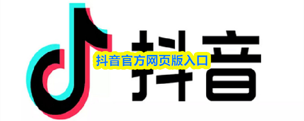 抖音官方纯净无广网页版极速直达-抖音短视频在线观看官网入口