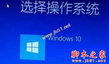 升级Win10系统后每次开机都要选择Windwos10才能进系统的原因及两种解决方法